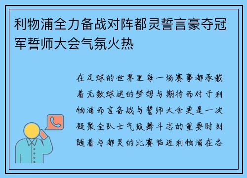 利物浦全力备战对阵都灵誓言豪夺冠军誓师大会气氛火热