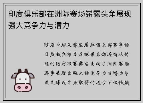 印度俱乐部在洲际赛场崭露头角展现强大竞争力与潜力