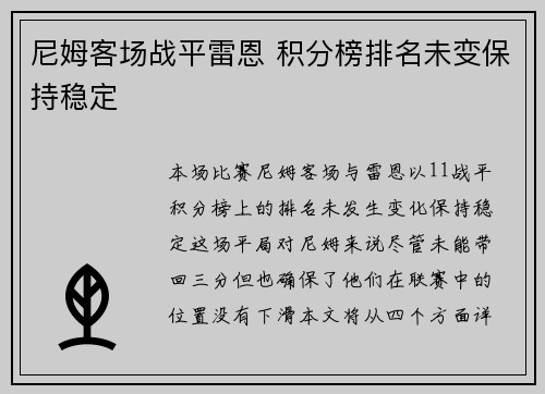 尼姆客场战平雷恩 积分榜排名未变保持稳定