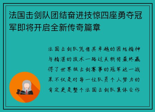 法国击剑队团结奋进技惊四座勇夺冠军即将开启全新传奇篇章