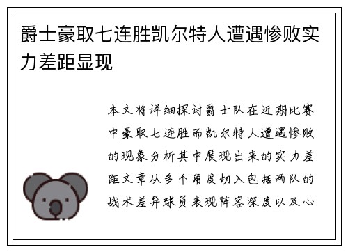 爵士豪取七连胜凯尔特人遭遇惨败实力差距显现