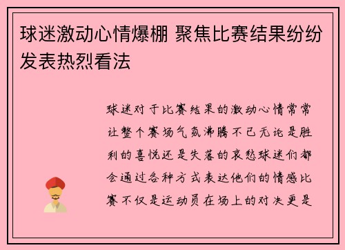 球迷激动心情爆棚 聚焦比赛结果纷纷发表热烈看法
