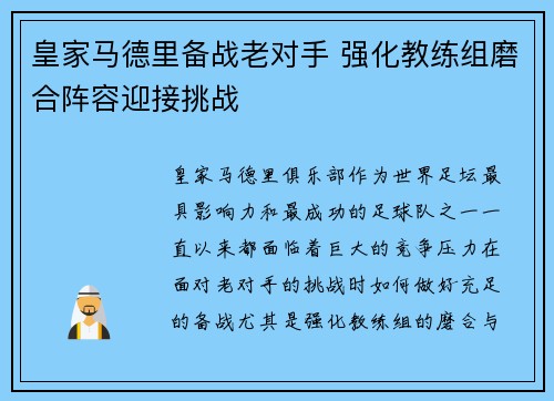 皇家马德里备战老对手 强化教练组磨合阵容迎接挑战