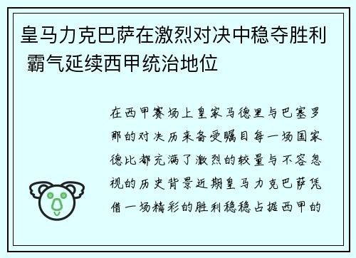 皇马力克巴萨在激烈对决中稳夺胜利 霸气延续西甲统治地位