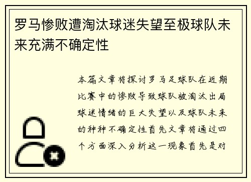 罗马惨败遭淘汰球迷失望至极球队未来充满不确定性
