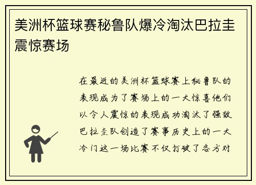 美洲杯篮球赛秘鲁队爆冷淘汰巴拉圭震惊赛场