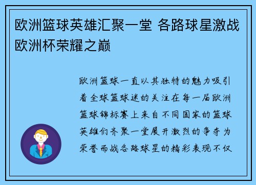 欧洲篮球英雄汇聚一堂 各路球星激战欧洲杯荣耀之巅