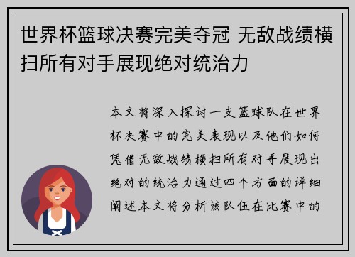 世界杯篮球决赛完美夺冠 无敌战绩横扫所有对手展现绝对统治力
