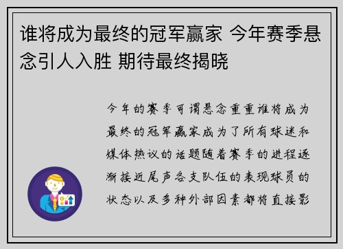 谁将成为最终的冠军赢家 今年赛季悬念引人入胜 期待最终揭晓