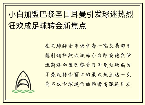 小白加盟巴黎圣日耳曼引发球迷热烈狂欢成足球转会新焦点