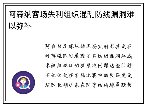 阿森纳客场失利组织混乱防线漏洞难以弥补