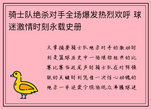 骑士队绝杀对手全场爆发热烈欢呼 球迷激情时刻永载史册