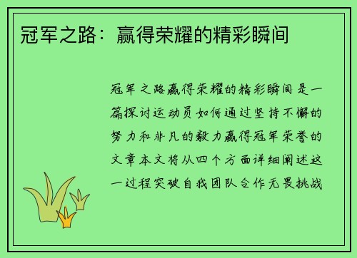 冠军之路：赢得荣耀的精彩瞬间