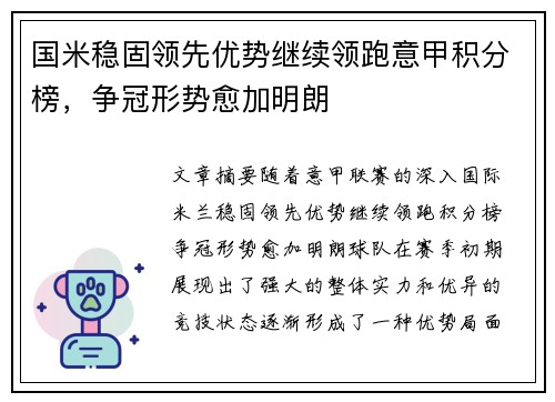 国米稳固领先优势继续领跑意甲积分榜，争冠形势愈加明朗