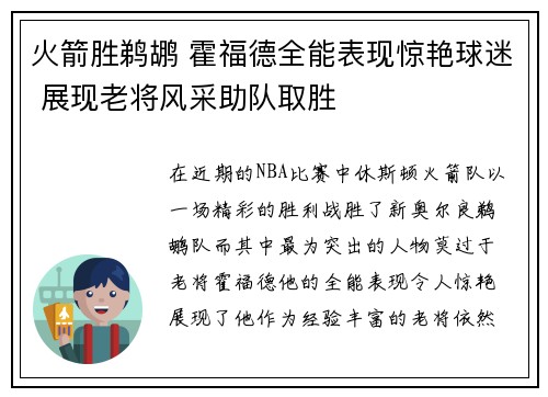 火箭胜鹈鹕 霍福德全能表现惊艳球迷 展现老将风采助队取胜