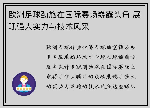 欧洲足球劲旅在国际赛场崭露头角 展现强大实力与技术风采