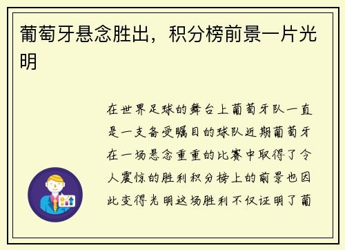 葡萄牙悬念胜出，积分榜前景一片光明