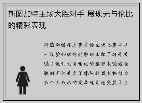 斯图加特主场大胜对手 展现无与伦比的精彩表现