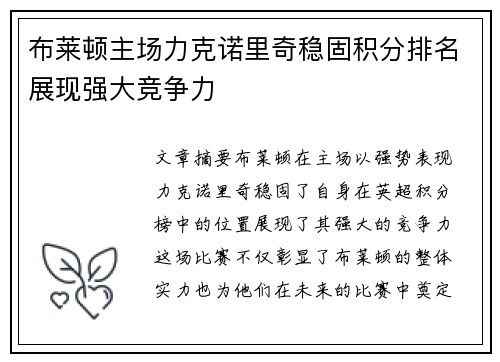 布莱顿主场力克诺里奇稳固积分排名展现强大竞争力