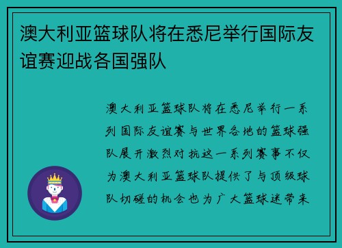 澳大利亚篮球队将在悉尼举行国际友谊赛迎战各国强队