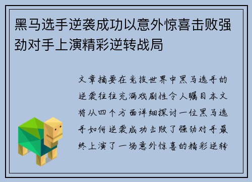 黑马选手逆袭成功以意外惊喜击败强劲对手上演精彩逆转战局