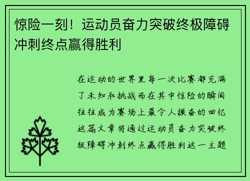 惊险一刻！运动员奋力突破终极障碍冲刺终点赢得胜利