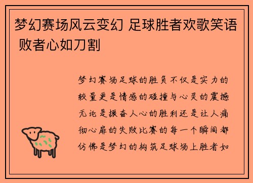 梦幻赛场风云变幻 足球胜者欢歌笑语 败者心如刀割