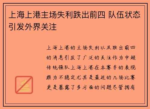 上海上港主场失利跌出前四 队伍状态引发外界关注