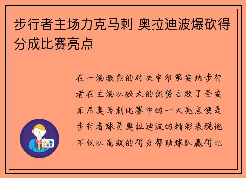 步行者主场力克马刺 奥拉迪波爆砍得分成比赛亮点