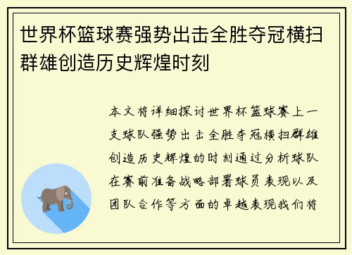 世界杯篮球赛强势出击全胜夺冠横扫群雄创造历史辉煌时刻