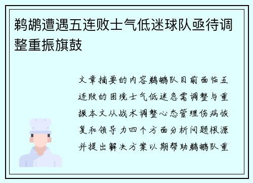鹈鹕遭遇五连败士气低迷球队亟待调整重振旗鼓