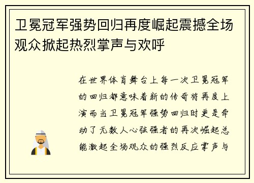 卫冕冠军强势回归再度崛起震撼全场观众掀起热烈掌声与欢呼