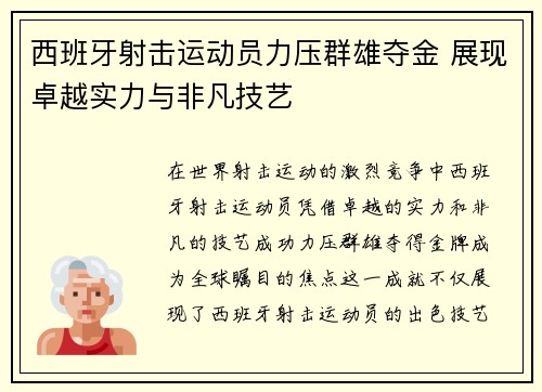 西班牙射击运动员力压群雄夺金 展现卓越实力与非凡技艺