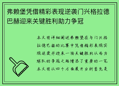 弗赖堡凭借精彩表现逆袭门兴格拉德巴赫迎来关键胜利助力争冠