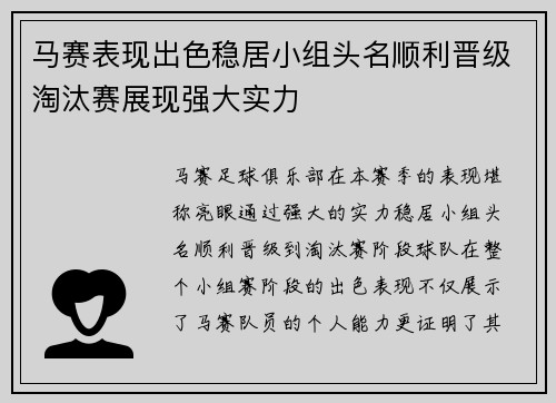 马赛表现出色稳居小组头名顺利晋级淘汰赛展现强大实力