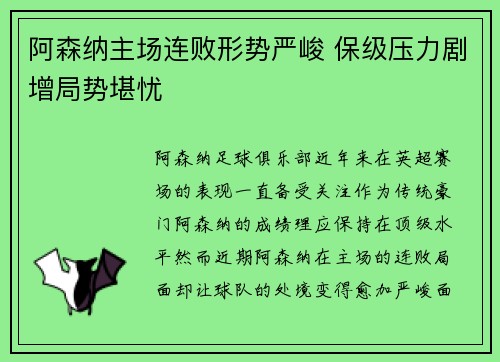 阿森纳主场连败形势严峻 保级压力剧增局势堪忧