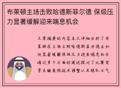 布莱顿主场击败哈德斯菲尔德 保级压力显著缓解迎来喘息机会