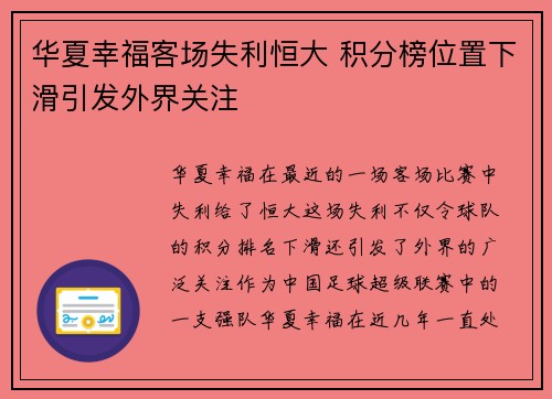 华夏幸福客场失利恒大 积分榜位置下滑引发外界关注