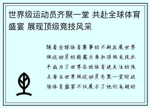 世界级运动员齐聚一堂 共赴全球体育盛宴 展现顶级竞技风采