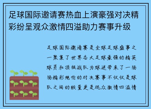 足球国际邀请赛热血上演豪强对决精彩纷呈观众激情四溢助力赛事升级