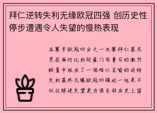拜仁逆转失利无缘欧冠四强 创历史性停步遭遇令人失望的慢热表现