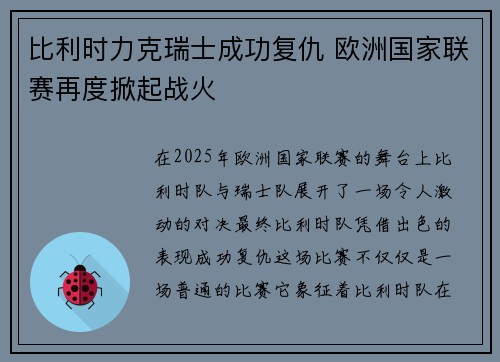 比利时力克瑞士成功复仇 欧洲国家联赛再度掀起战火