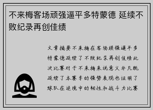 不来梅客场顽强逼平多特蒙德 延续不败纪录再创佳绩