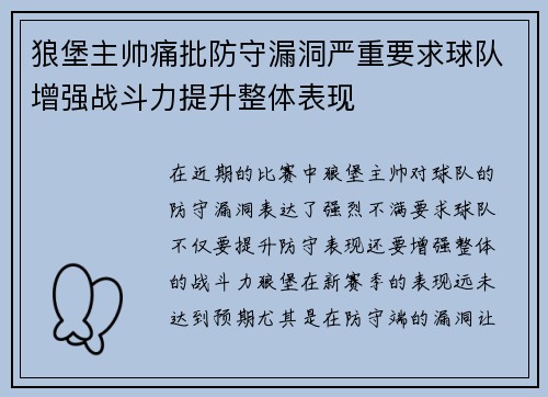 狼堡主帅痛批防守漏洞严重要求球队增强战斗力提升整体表现