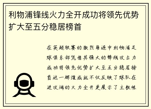 利物浦锋线火力全开成功将领先优势扩大至五分稳居榜首