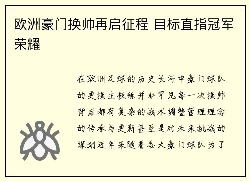 欧洲豪门换帅再启征程 目标直指冠军荣耀