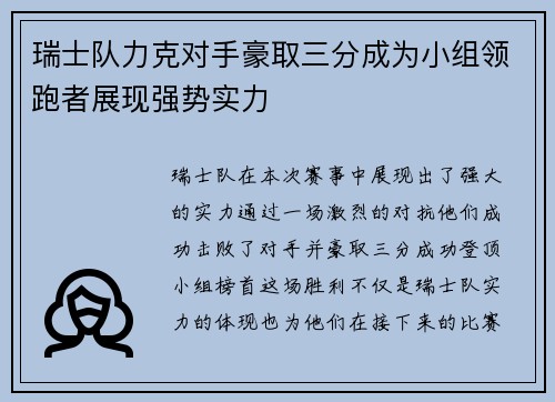 瑞士队力克对手豪取三分成为小组领跑者展现强势实力