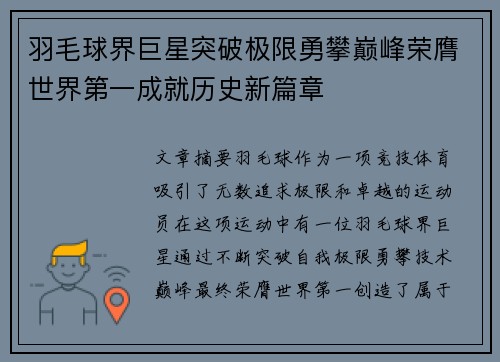 羽毛球界巨星突破极限勇攀巅峰荣膺世界第一成就历史新篇章