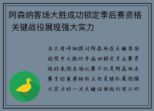 阿森纳客场大胜成功锁定季后赛资格 关键战役展现强大实力
