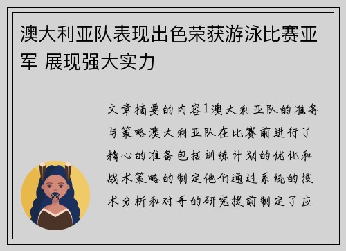 澳大利亚队表现出色荣获游泳比赛亚军 展现强大实力